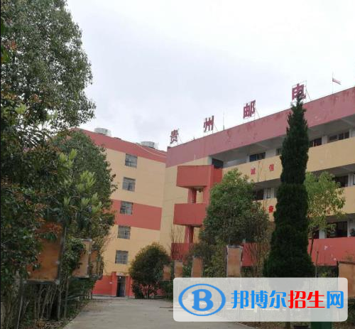 貴州郵電學(xué)校2020年報(bào)名條件、招生要求、招生對(duì)象