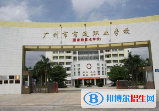 廣州市政職業(yè)學校學校怎么樣、好不好