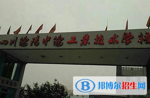德陽(yáng)中德工業(yè)職業(yè)學(xué)校網(wǎng)站網(wǎng)址