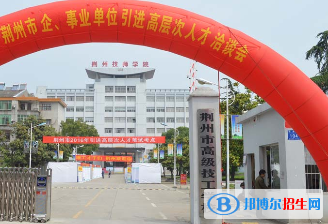 荊州技師學院2020年報名條件、招生要求、招生對象