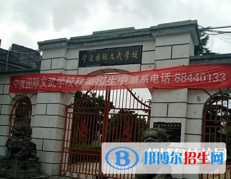 寧波國際文武學(xué)校2020年報(bào)名條件、招生要求、招生對象