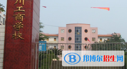 重慶永川工商學(xué)校2020年報名條件、招生要求、招生對象