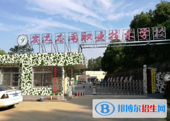 安遠(yuǎn)應(yīng)用職業(yè)技術(shù)學(xué)校2020年招生簡(jiǎn)章