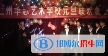 蘭州華志藝術學校怎么樣、好不好
