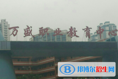 重慶萬(wàn)盛職教中心怎么樣、好不好