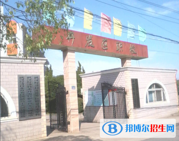 武漢經(jīng)濟(jì)技術(shù)開(kāi)發(fā)區(qū)職業(yè)技術(shù)學(xué)校2020年報(bào)名條件、招生要求、招生對(duì)象