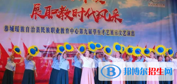 恭城瑤族自治縣民族職業(yè)教育中心怎么樣、好不好