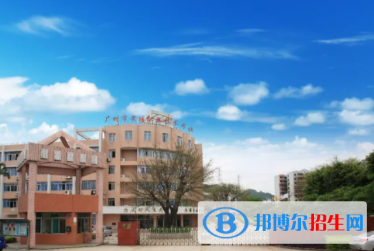 廣州黃埔職業(yè)技術(shù)學(xué)校學(xué)校怎么樣、好不好