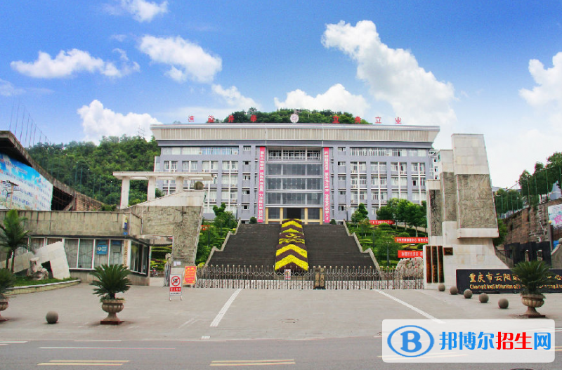 重慶云陽職業(yè)教育中心怎么樣、好不好