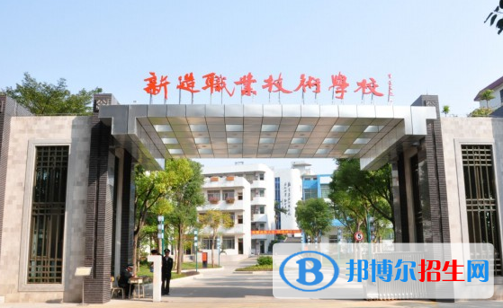 廣州番禺區(qū)新造職業(yè)技術(shù)學(xué)校怎么樣、好不好