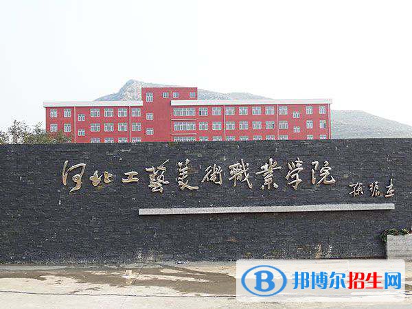 河北工藝美術(shù)職業(yè)學(xué)院2020年學(xué)費(fèi)、收費(fèi)多少