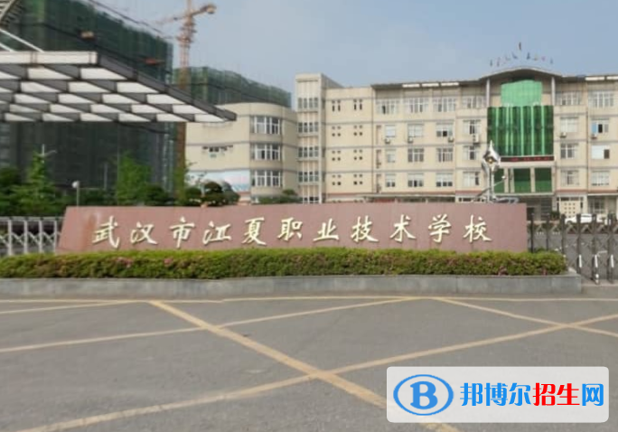 武漢江夏職業(yè)技術(shù)學校5