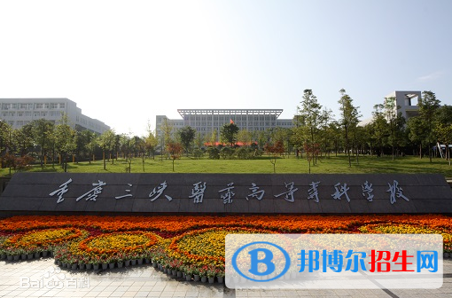 重慶2022年有哪些大專(zhuān)衛(wèi)校