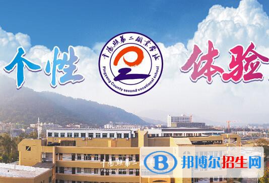 平陽縣第二職業(yè)學校怎么樣、好不好