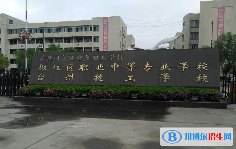 臺州椒江區(qū)職業(yè)中等專業(yè)學(xué)校怎么樣、好不好