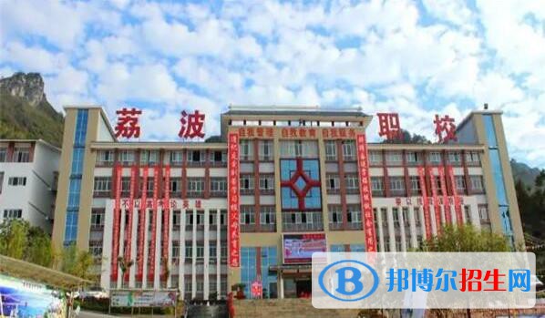 荔波中等職業(yè)學(xué)校2020年報(bào)名條件、招生要求、招生對(duì)象