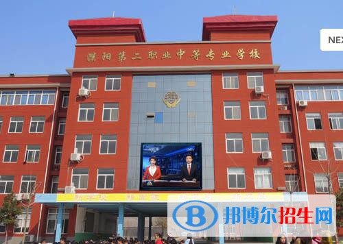 濮陽第二職業(yè)中等專業(yè)學校怎么樣、好不好