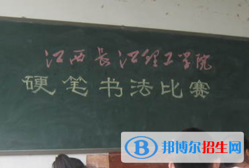江西長(zhǎng)江理工專修學(xué)院2020年招生簡(jiǎn)章