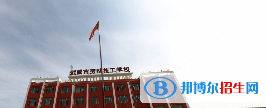 武威勞動(dòng)服務(wù)技工學(xué)校2020年招生簡(jiǎn)章