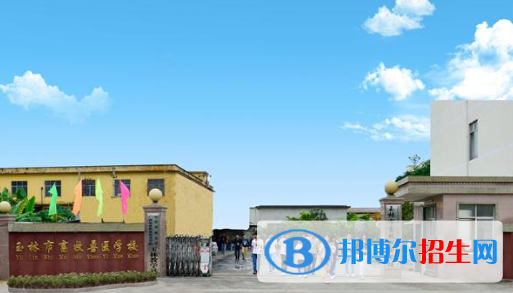 廣西玉林畜牧獸醫(yī)學(xué)校怎么樣、好不好
