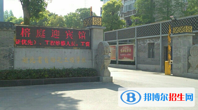 湖北自動化工程學(xué)校1