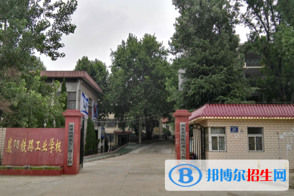 襄陽鐵路工業(yè)學校2020年報名條件、招生要求、招生對象