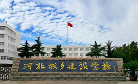 河北城鄉(xiāng)建設(shè)學校2020年宿舍條件