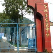 萬(wàn)源官渡中學(xué)