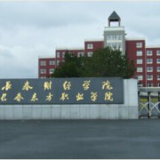 長春東方職業(yè)學院五年制大專