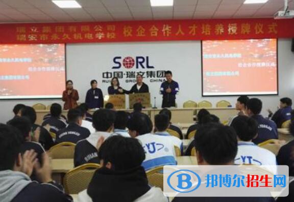 瑞安永久機電學校2020年招生辦聯(lián)系電話