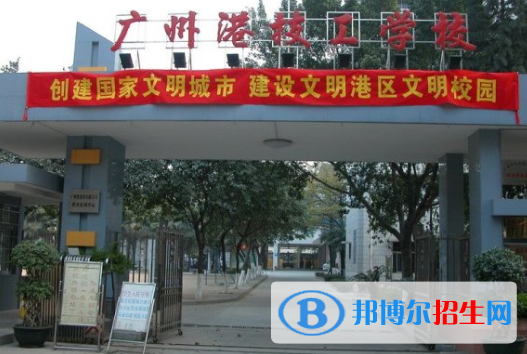 廣州港技工學(xué)校2020年報(bào)名條件、招生要求、招生對(duì)象