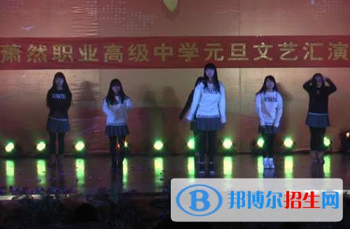 蕭然職業(yè)高級中學(xué)2020年報名條件、招生要求、招生對象
