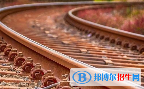 貴陽(yáng)2020年現(xiàn)在讀什么鐵路學(xué)校好