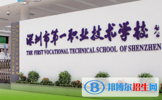 深圳第一職業(yè)技術(shù)學(xué)校2020年報(bào)名條件、招生要求、招生對(duì)象