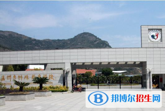溫州特殊教育學(xué)校怎么樣、好不好