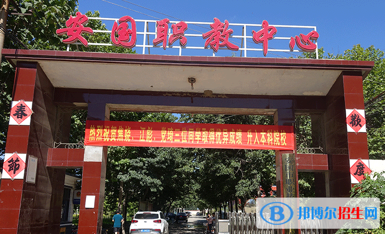 安國職業(yè)技術教育中心