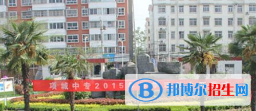 項城中等專業(yè)學(xué)校地址在哪里