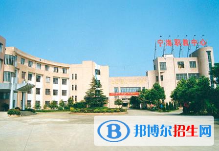 寧海高級職業(yè)技術(shù)中心學(xué)校地址在哪里
