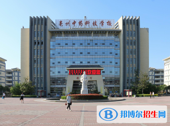 亳州中藥科技學(xué)校怎么樣、好不好
