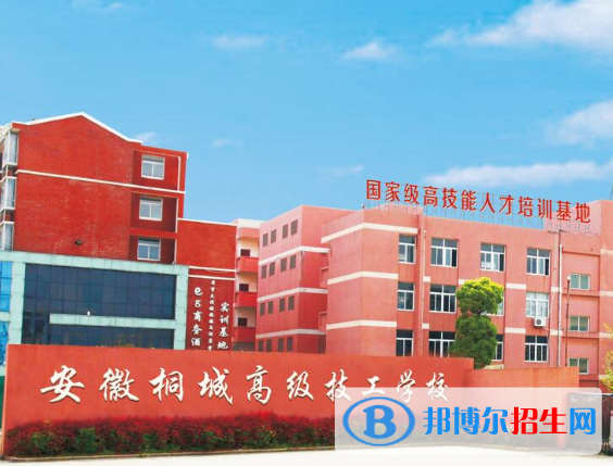 安徽桐城高級(jí)技工學(xué)校2020年報(bào)名條件、招生要求、招生對(duì)象