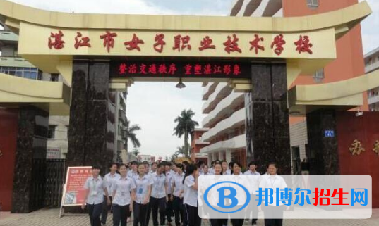湛江女子職業(yè)技術(shù)學(xué)校2020年報(bào)名條件、招生要求、招生對(duì)象