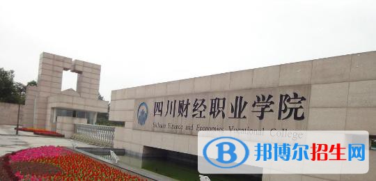 四川財經(jīng)職業(yè)學院是幾專