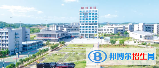 柳州2020年鐵路學校好點的大專學校