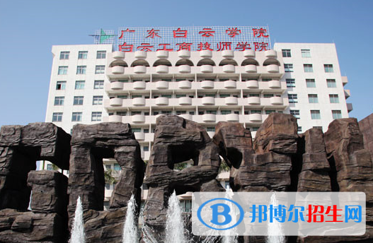 廣州白云工商技師學院學校怎么樣、好不好
