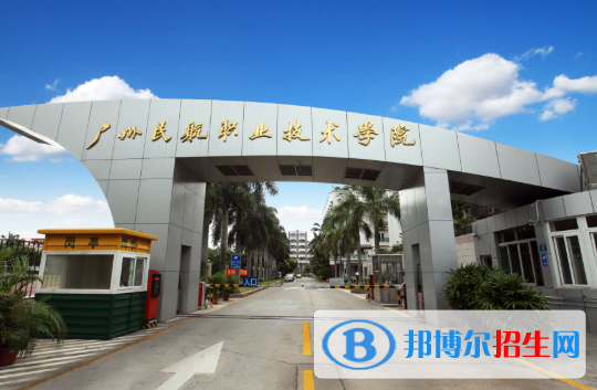 廣州民航職業(yè)技術(shù)學(xué)院2020年有哪些專業(yè)