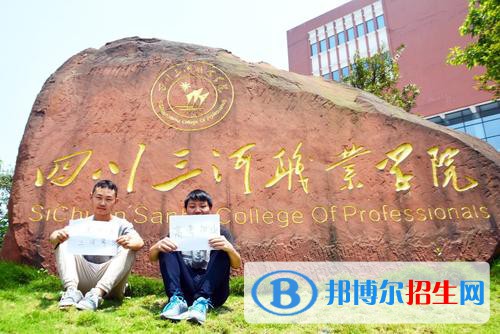 四川三河職業(yè)學(xué)院怎么樣、好不好
