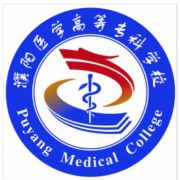 濮陽醫(yī)學(xué)高等?？茖W(xué)校
