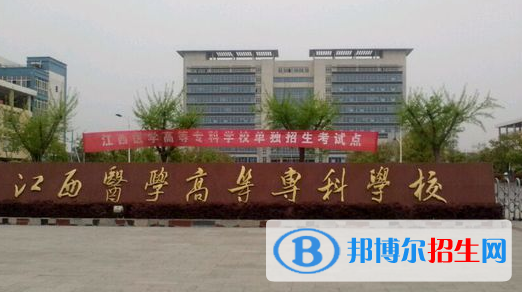 江西醫(yī)學高等?？茖W校2020年有哪些專業(yè)