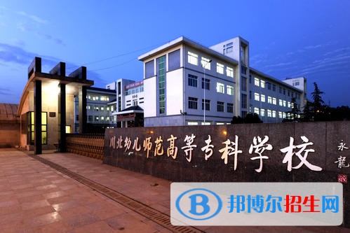 川北幼兒師范高等專(zhuān)科學(xué)校是幾專(zhuān)