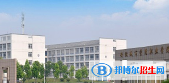 安徽城市管理職業(yè)學(xué)院怎么樣、好不好